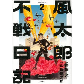 風太郎不戦日記　　　２