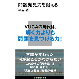 問題発見力を鍛える Isao Hosoya Train your problem-finding skills
