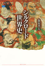 画像をギャラリービューアに読み込む, #森安孝夫 #シルクロード世界史
