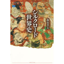 画像をギャラリービューアに読み込む, シルクロード世界史
