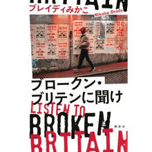画像をギャラリービューアに読み込む, ＃ブレイディみかこ　著 ＃ブロークン・ブリテンに聞け－Ｌｉｓｔｅｎ ﾌﾞﾚｲﾃﾞｲﾐｶｺ 講談社 ブロークン・ブリテンに聞け Listen to Broken Britain : Written by Mikako Brady Listen to Broken B : Written by Mikako Brady Listen :9784065209004
