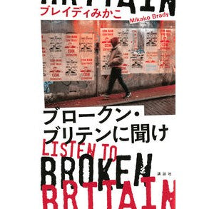 ブロークン・ブリテンに聞け－Ｌｉｓｔｅｎ
