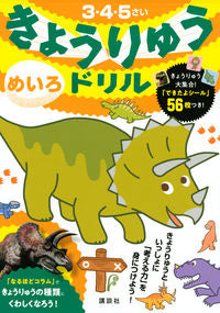 ＃きょうりゅうドリル　めいろ :9784065209011
