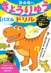 ＃きょうりゅうドリル　パズル :9784065209035