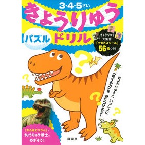 きょうりゅうドリル　パズル