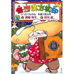 怪奇漢方桃印　ぴったりなのね木偶人形心丹