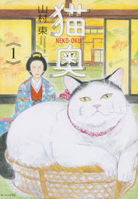 ＃山村　東　著 ＃猫奥　　　１ ﾔﾏﾑﾗﾊﾙ :9784065209097