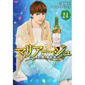マリアージュ　神の雫　最終章　　２４