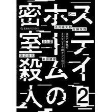 画像をギャラリービューアに読み込む, ステイホームの密室殺人　　　２　コロナ時
