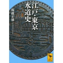 画像をギャラリービューアに読み込む, 江戸・東京水道史
