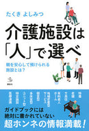 #たくきよしみつ #介護施設は「人」で選べ親を安心して預け