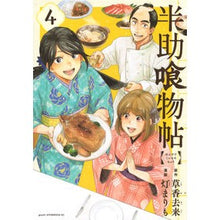画像をギャラリービューアに読み込む, 半助喰物帖　　　４
