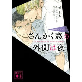 さんかく窓の外側は夜　映画版ノベライズ