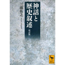 画像をギャラリービューアに読み込む, ＃三浦　佑之 ＃神話と歴史叙述　改訂版 ﾐｳﾗｽｹﾕｷ | Yuyuki Miura :9784065209561
