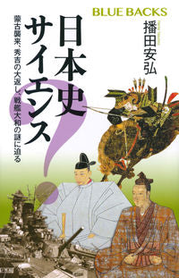 ＃播田　安弘　著 ＃日本史サイエンス　蒙古襲来、秀吉の大返し ﾊﾘﾀﾔｽﾋﾛ :9784065209578