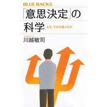 画像をギャラリービューアに読み込む, ＃川越 敏司 ＃「意思決定」の科学　なぜ、それを選ぶのか ｶﾜｺﾞｴﾄｼｼﾞ :9784065209585
