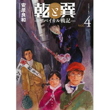 画像をギャラリービューアに読み込む, ＃安彦　良和　著 ＃乾と巽－ザバイカル戦記－　　　４ ﾔｽﾋｺﾖｼｶｽﾞ 講談社 乾と巽―ザバイカル戦記―(4) (アフタヌーンKC) : Written by Yoshikazu Yasuhiko Inui and Tatsumi - Zabaikal Senk : Written by Yoshikazu Yasuhiko  :9784065209783
