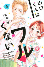 画像をギャラリービューアに読み込む, 山口くんはワルくない　　　３ 斉木　優　著 ｻｲｷﾕｳ 講談社 講談社 :9784065209813
