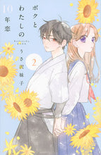 画像をギャラリービューアに読み込む, #うさ沢妹子 #ボクとわたしの１０年恋２ :9784065209875
