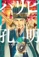 #小川亮 #パリピ孔明３ :9784065209981
