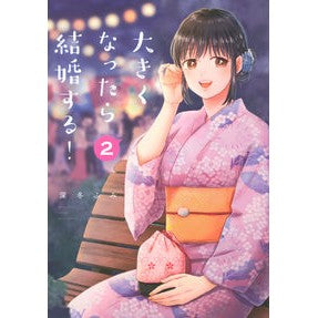 大きくなったら結婚する！　　　２
