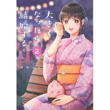 Load image into Gallery viewer, 大きくなったら結婚する！　　　２
