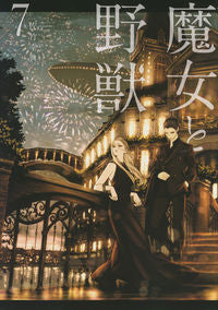 ＃佐竹幸典 ＃魔女と野獣　　　７ ｻﾀｹｺｳｽｹ :9784065210031