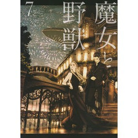 魔女と野獣　　　７