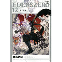 Load image into Gallery viewer, ＃真島　ヒロ　著 ＃ＥＤＥＮＳ　ＺＥＲＯ　　１２ ﾏｼﾏﾋﾛ 講談社 EDENS ZERO(12) (少年マガジンコミックス) : Written by Hiro Mashima EDENS ZERO 12 :9784065210109

