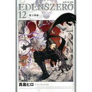 ＃真島　ヒロ　著 ＃ＥＤＥＮＳ　ＺＥＲＯ　　１２ ﾏｼﾏﾋﾛ 講談社 EDENS ZERO(12) (少年マガジンコミックス) : Written by Hiro Mashima EDENS ZERO 12 :9784065210109