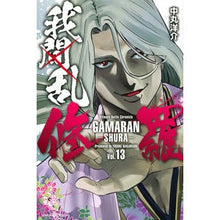 画像をギャラリービューアに読み込む, 我間乱－修羅－　　１３
