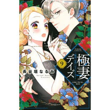 画像をギャラリービューアに読み込む, 極妻デイズ～極道三兄弟にせまられてま　９
