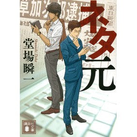 ネタ元