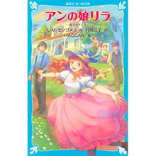 画像をギャラリービューアに読み込む, アンの娘リラ　赤毛のアン　　　８
