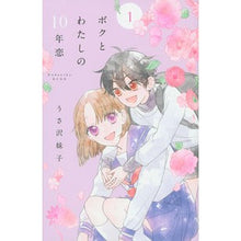 画像をギャラリービューアに読み込む, ボクとわたしの１０年恋　　　１
