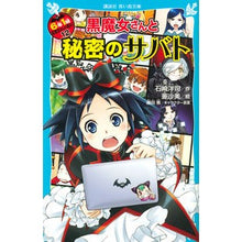 画像をギャラリービューアに読み込む, 黒魔女さんと秘密のサバト　６年１組　１２ Yoji Ishizaki
