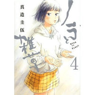 ノラと雑草　　　４