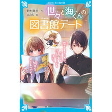 画像をギャラリービューアに読み込む, 世々と海くんの図書館デート　恋するきつね

