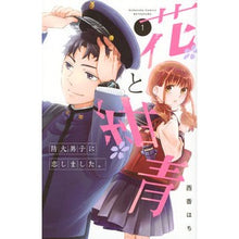 画像をギャラリービューアに読み込む, 花と紺青　防大男子に恋しました。　　　１

