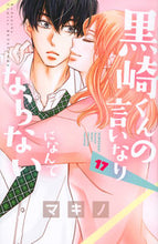 画像をギャラリービューアに読み込む, #マキノ #黒崎くんの言いなりになんてならない１７
