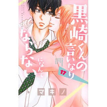 画像をギャラリービューアに読み込む, 黒崎くんの言いなりになんてならない　１７
