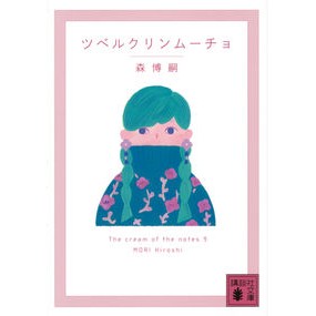 ＃森　博嗣　著 ＃ツベルクリンムーチョ　Ｔｈｅ　ｃｒｅ　９ ﾓﾘﾋﾛｼ :9784065210840