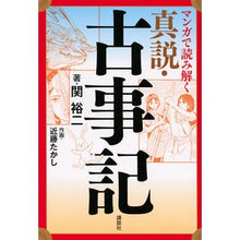 画像をギャラリービューアに読み込む, ＃関 裕二 ＃マンガで読み解く　真説・古事記 ｾｷﾕｳｼﾞ 講談社 マンガで読み解く 真説・古事記 : Yuji Seki Understanding the true story and Kojiki through manga :9784065211045
