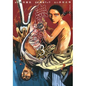 無限の住人　幕末ノ章　　　３