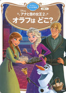 #講談社 #アナと雪の女王２オラフはどこ？