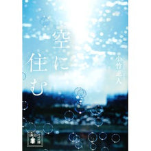 画像をギャラリービューアに読み込む, ＃小竹 正人 ＃空に住む ｵﾀﾞｹﾏｻﾄ 講談社 (講談社文庫 お 132-1) : Masato Kotake live in the sky :9784065211175
