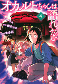 ＃本多　創　画 ＃オカルトちゃんは語れない　　　４ ﾎﾝﾀﾞﾊｼﾞﾒ :9784065211229