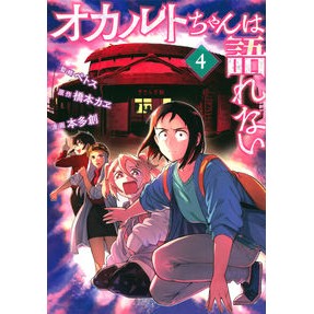 オカルトちゃんは語れない　　　４