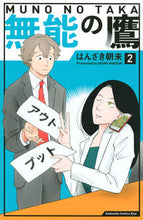 画像をギャラリービューアに読み込む, 無能の鷹　　　２ はんざき　朝未　著 ﾊﾝｻﾞｷｱｻﾐ 講談社 講談社 :9784065211250
