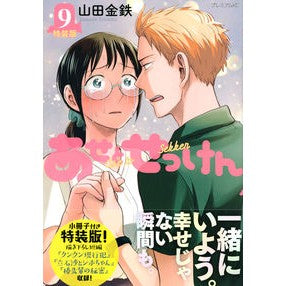 特装版　あせとせっけん　　　９